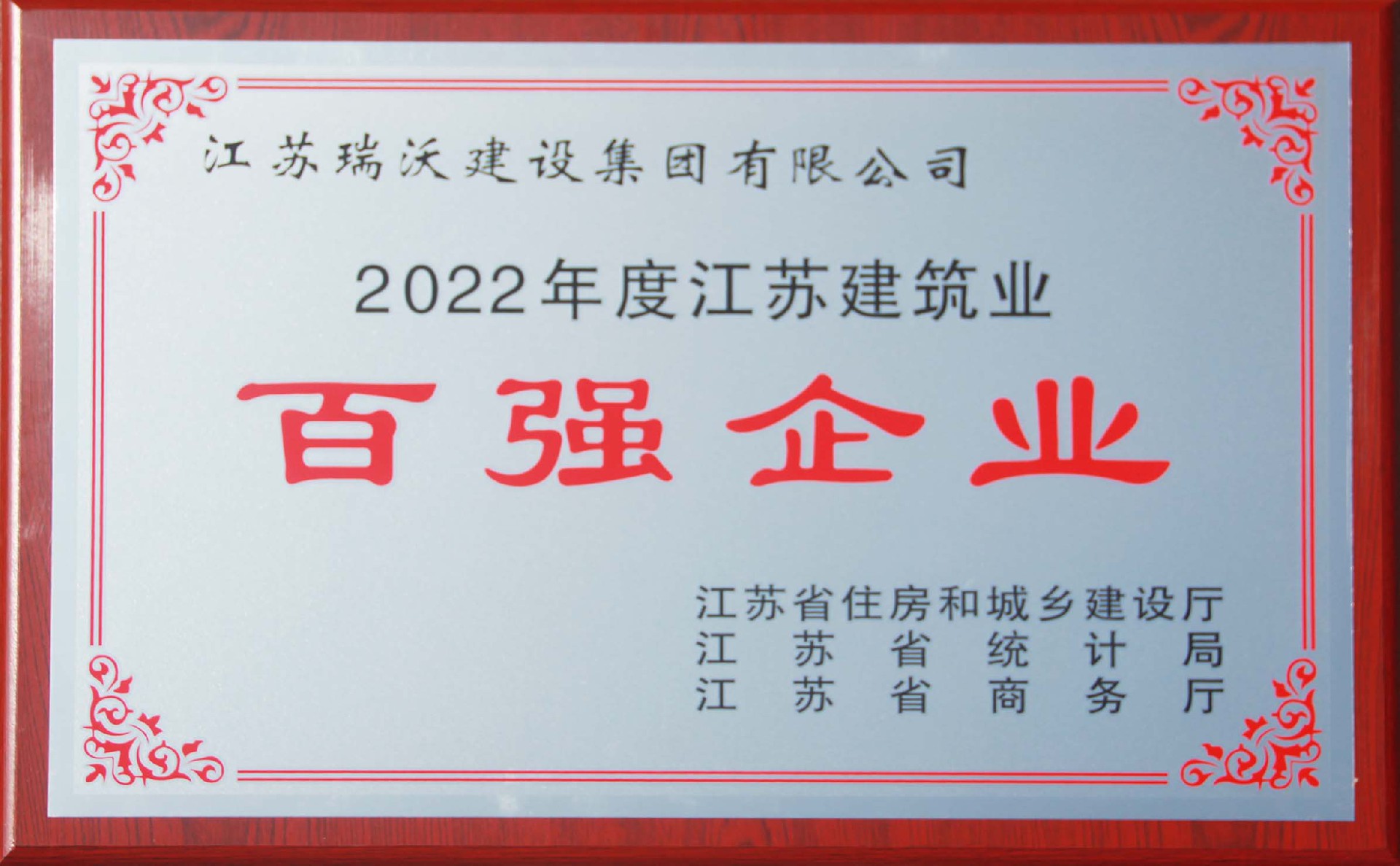 2022年度江蘇省建筑業(yè)百?gòu)?qiáng)企業(yè)