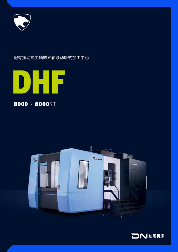 DHF 8000 卧式五轴 _1.jpg